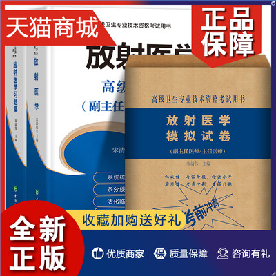 正版 正版 3册 2019放射医学副主任主任医师职称考试书 正高副高考书 医阶++冲刺模拟试卷卫生技术资格考书yx