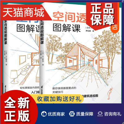 正版 空间透视图解课+室内透视图解课全2册中山繁信建筑透视图绘制教程 室内设计师练习模版作品案例素材集 透视图基础知识原理书