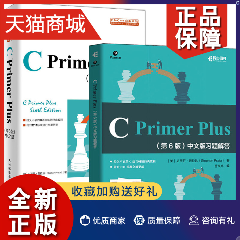 正版 C Primer Plus第六版+习题解答中文版2册c语言入门自学书籍 c语言程序设计编程从入门到精通软件开发书籍计算机书籍