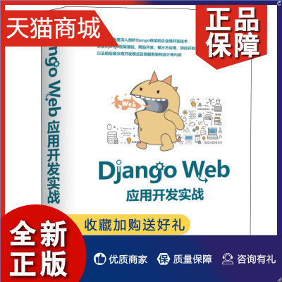 正版 Django web应用开发实战 黄永祥 Python编程教程 Web网站项目开发实战应用 Django2.0开发应用技巧 网站架构开发流程指南书