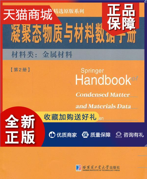 正版凝聚态物质与材料数据手册:第2册:材料类:金属材料凝聚态物理学手册英文工业技术书籍