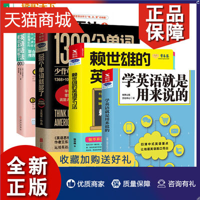 正版 4本英语语法看这本够了大全集+学英语是用来说的+1368个单词够了实用篇+赖世雄的英语学MN4册套装学好英语并没