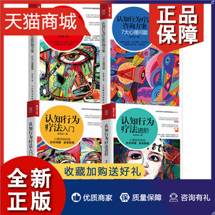 4册 正版 郭召良 进阶 咨询方案 10大心理障碍 认知行为疗法入门 7大心理问题 心理学书籍咨询师治疗方法治愈抑郁焦虑症分析情绪人