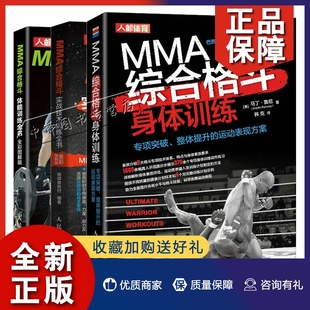 专项突破整体提升 MMA综合格斗身体训练 MMA综合格斗体能训练全书 正版 运动表现方案 MMA综合格斗实战技术训练全书 3册图书籍