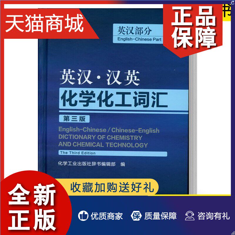 正版 正版图书英汉汉英化学化工词汇 第3三版 外语英语工具书 行业词典书籍 化工专业词典 管道仪表 电气分析 化学工业专业实用英怎么看?