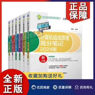 数据结构之习题精析扩展 计算机网络 数据结构 正版 计算机组成原理 天勤计算机考研高分笔记系列 2024版 共6册 操作系统 计算机考研