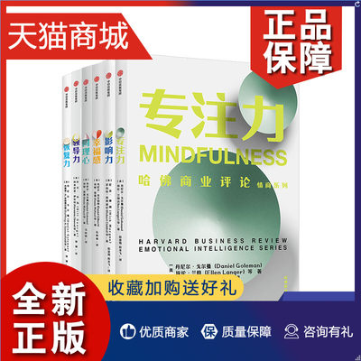 正版 套装全6册哈佛商业评论情商系列 专注力影响力幸福感同理心领导力恢复力 情商与情绪书籍 凤凰