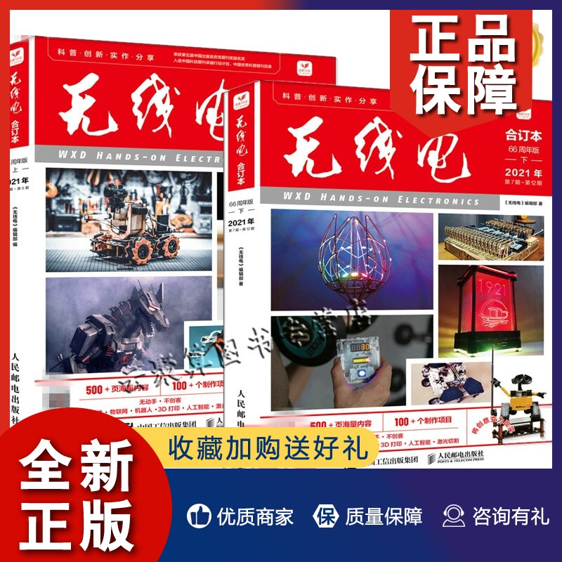 正版套装2册 《无线电》合订本:66周年版 上+下册 电子技术Arduino单片机3D打印物联网人工智能智能硬件激光切割 业余无线电通信手使用感如何?