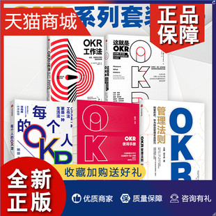 等著 正版 高绩效秘籍 使用手册 出版 发货OKR系列套装 企业管理 okr工作法 5册 okr 约翰杜尔 OKR管理 目标管理 每个人