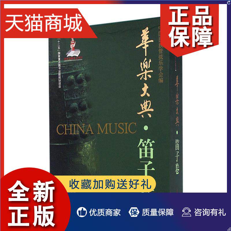 正版 华乐大典·笛子卷(全2册)中国民族管弦乐学会 民族器乐研究中国