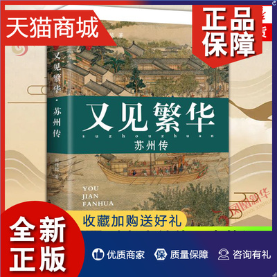 正版 又见繁华苏州传 刘传铭 这是一本苏州传更是一部文化史 对存亡续绝历史的沉思现代当代文学凤凰