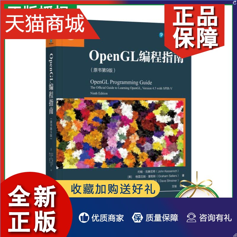 正版官方正版OpenGL编程指南原书第9版约翰克赛尼希着色器构建存储限制符编译器控制数据块接口绘制方式视口变换