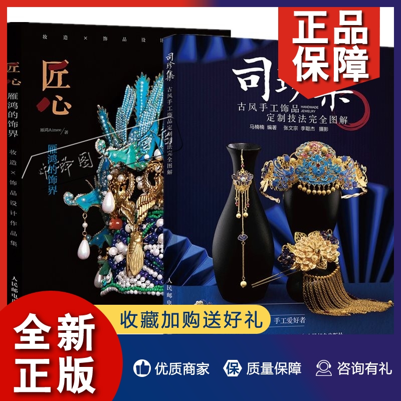 正版2册匠心 雁鸿的饰界+司珍集 古风手工饰品定制技法完全图解 古风手工饰品集汉服diy手工饰品制作教程书籍古典妆容造型设计饰品
