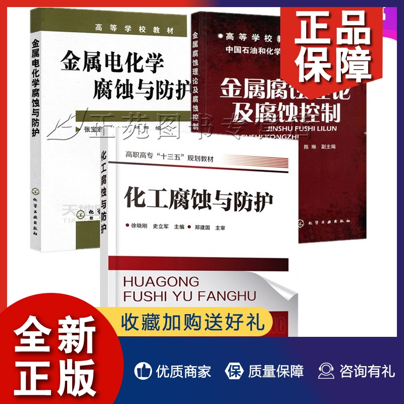 正版3册金属腐蚀理论及腐蚀控制+金属电化学腐蚀与防护+化工腐蚀与防护石油化工行业防腐蚀工程措施方法书籍表面层技术防腐设计检-封面