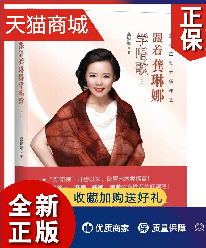 正版 正邮 跟着龚琳娜学唱歌 2 喜马拉雅 教你学唱歌的书籍自学 唱歌教程 零基础 唱歌技巧零基础自学教程 乐理知识基础教材书高性价比高么？