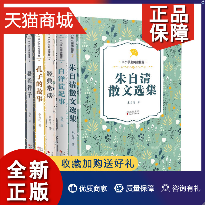 正版 正版 中小学生阅读书籍5册 朱自清散文选集/经典常谈/骆驼祥子/孔子的故事/白洋锭纪事 作品 现当代文学邮 百花文艺