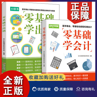 正版 正版 会计出纳入门书2册 零基础学会计/零基础学出纳 会计小白学出纳会计零基础入门书籍  会计新手学习工具书 广东人民