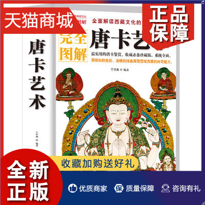 正版 完全图解唐卡艺术解读西藏瑰宝唐卡文化的大全书实用的古代故宫坛城唐卡鉴赏收藏画册教程展现西藏绘画艺术雪域高原藏文化书