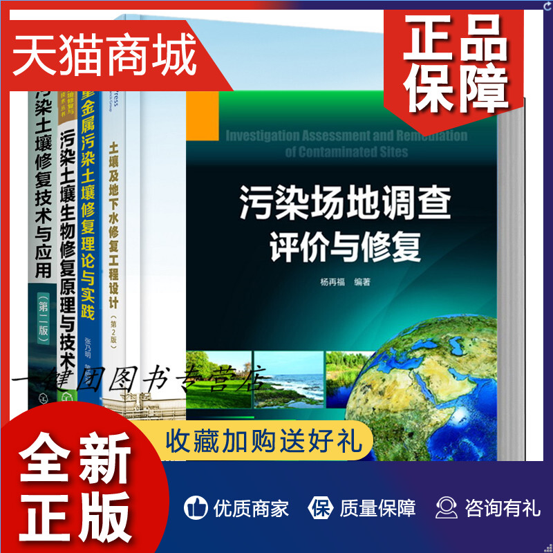 正版 5册污染土壤修复技术与应用第二版+污染场地调查评价与修复生物修复原理与技术重金属污染土壤修复理论与实践地下水修复工