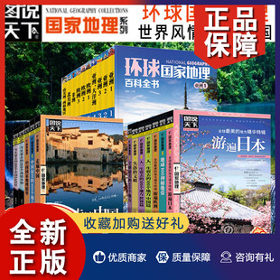 100个地方 今生要去 中国旅游景点书籍 正版 100个风情小镇等 走遍中国 图说天下系列20册 中国美 地理旅行攻略书 日知