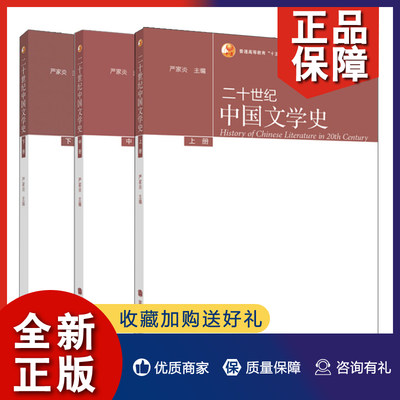 正版 二十世纪中国文学史 上中下册 严家炎 高等教育 普通高等教育十五国家规划教材 中国文学史 文学史 文学教材 文史哲政