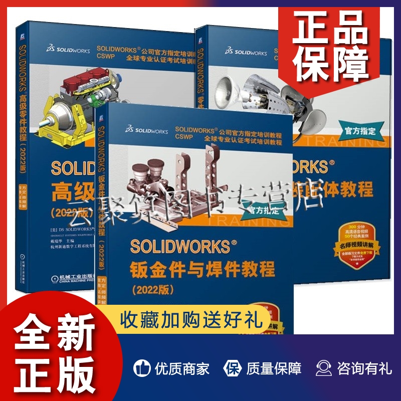 正版3册 SOLIDWORKS 零件与装配体教程 2022版+SOLIDWORKS高级零件教程 2022版+钣金件与焊件教程sw2022操作应用教程书籍教材机械 书籍/杂志/报纸 机械工程 原图主图