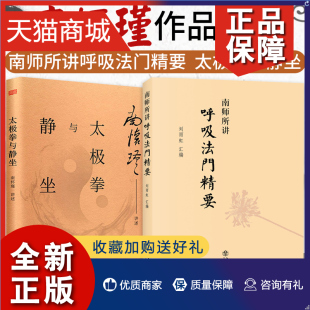 正版 太极拳与静坐 南师所讲呼吸法门精要 2册 国学书籍古书 文化 中国文化书籍 南怀瑾作品 周易现代解读 太极拳 上海人民