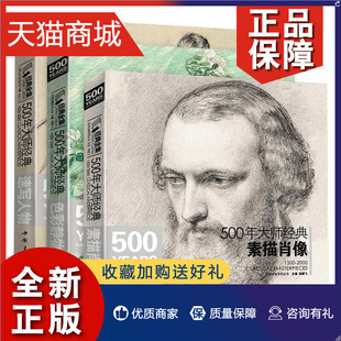 3本套装 素描肖像色彩静物速写人物 杨建飞主编 正版 500年大师经典 西方大师绘画系列书籍 中国 共三册