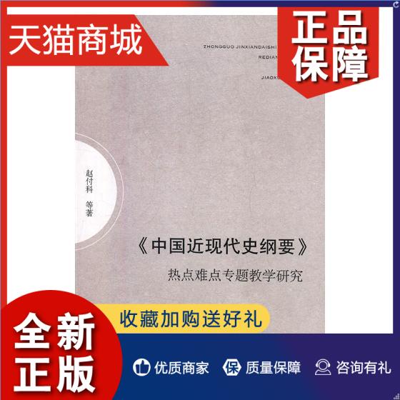 正版正常发货正版《中国近现代史纲要》热点难点专题教学研究赵付科等近代史(1840-1919)书籍畅想畅销书