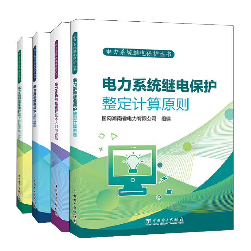 正版电力系统继电保护整定计算原则+培训题库+技术入门与实践+端子排标准化设计 4册国网湖南省电力有限公司中国电力出版社