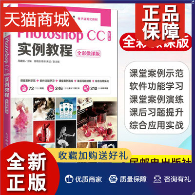 正版 Photoshop CC 2019实例教程 全彩微课版 十三五职业教育规划教材 ps教程 Photoshop CC 2019 基本操作方法和图形图像处理技巧