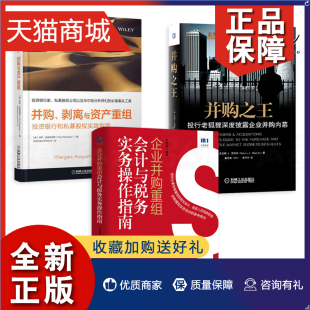 知识 过程工 并购之王 企业并购重组会计与税务实务操作指南 并购剥离与资产重组 投资银行和私募股权实践指南 正版 兼并收购 3册