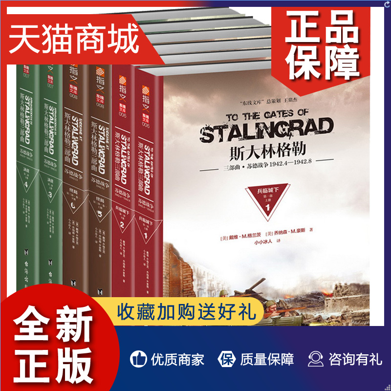 正版正版斯大林格勒三部曲:苏德战争1942全6册兵临城下+决战+终局斯大林格勒战役二战历史书籍全史那些事军事历史书ls