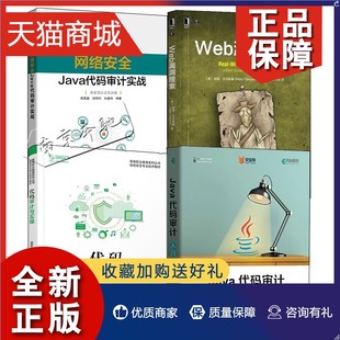 审计与实操 网络安全Java代码 Web漏洞搜索黑客攻防网络运维渗透测试安全 入门篇 4册代码 web漏洞搜索 Java代码 审计实战 正版 审计