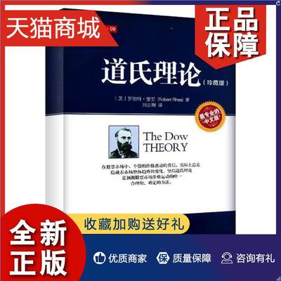 正版 正版 道氏理论 珍藏版 美雷亚著 刘志刚译 股票入门大全技术分析K线图 技术分析实战版 股票期货投资 股票证券金融理财书籍