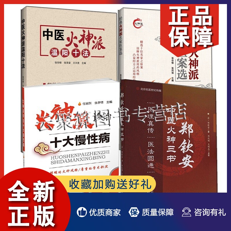 经典火神派名家医案选 中医火神温阳十法 火神派诊治十大慢 郑钦安