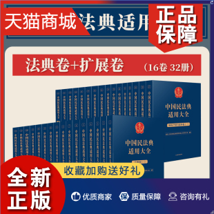 人民法院 中国民法典适用大全 实务工具书 全套16卷32册法规汇编关联规定条文释义指导案例类案检索法律实务书籍 正版 2023新