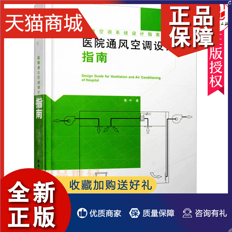 正版 正版 暖通空调系统设计指南系列 医院通风空调设计指南 黄中著 医院通风系统设计 医院空气调节系统设计 中国建筑工业