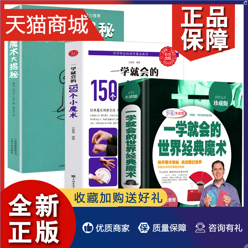 正版 3册 一学就会的世界经典魔术 一学就会的150个小魔术 魔术大揭秘