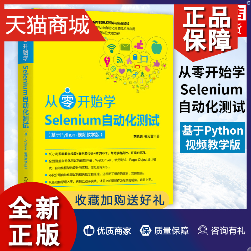 正版从零开始学Selenium自动化测试-基于Python(视频教学版)计算机网络程序设计类书籍凤凰