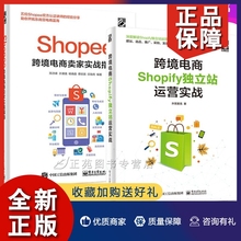 正版2册 Shopee跨境电商卖家实战指南+跨境电商Shopify独立站运营实战 跨境电商运营书籍Shopify账户注册后台设置选品引流数据运营