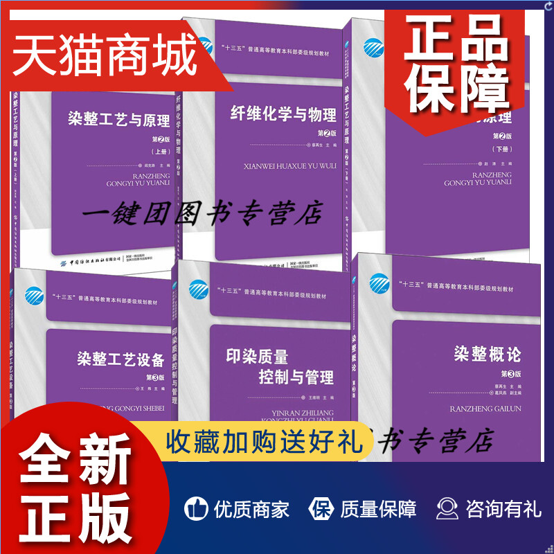 正版 6册染整工艺设备第3版+印染质量控制与管理+纺织品染整工艺学+染整概论+染整工艺与原理上下册第2版染整纺织品测色配色方