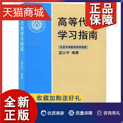 正版 高等代数学习指南 蓝以中 北京大学出版 高等代数教材学习辅导图书籍 北京大学数学科学学院 高等院校高等代数课程学习用书