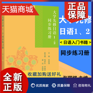 日语入门书籍 高考日语语法 日语假音词汇语法 日语教材 高中生适用 大学先修日语1.2同步练习册 日语语法书自学日语能力考试 正版