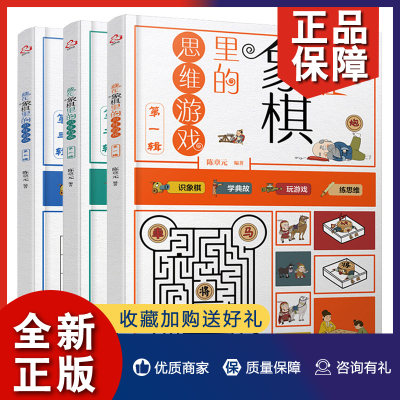 正版 藏在象棋里的思维游戏 一辑+二辑+三辑 3册 陈章元 著 8～12岁 将传统象棋文化与思维游戏结合传统文化普及益智图书籍