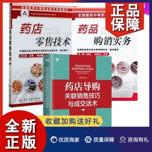 正版3册 药店导购关联销售技巧与成交话术+药店零售技术 苏兰宜+药品购销实务 药品陈列保管养护核算管理药店门店经营导购员培训书