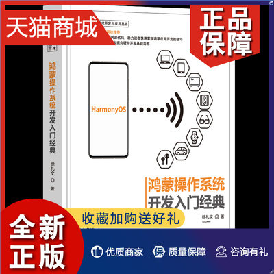 正版 新版 鸿蒙操作系统开发入门 徐礼文 鸿蒙技术学习 HarmonyOS应用开发入门与实践华为鸿蒙 app开发鸿蒙系统源代码分析图书籍