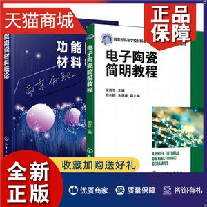 正版 2册电子陶瓷简明教程+功能陶瓷材料概论电子陶瓷的化学组成制备工艺组织结构和电学性能结构制备相关电子元器件中的应用技