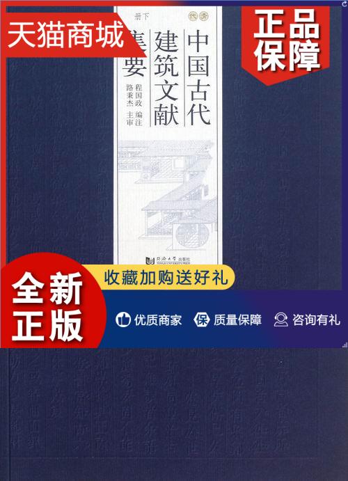 正版 中国古代建筑文献集要:下册:...