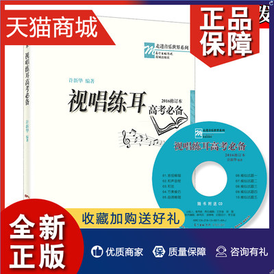 正版 视唱练耳高考必备 2016修订本 走进音乐世界,一本实用的针对音乐高考视唱练耳学习的应备教材 视唱练耳 高等学校 入学考试 花